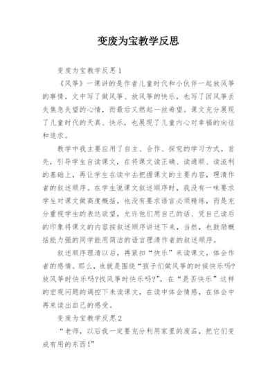 变废为宝教学反思.docx