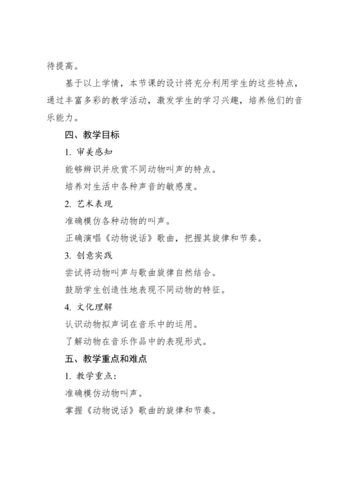 【新课标】人教版（2012）音乐二年级上册4.1 唱歌 动物说话 教案