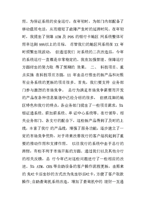 XX年银行科技人员述职报告