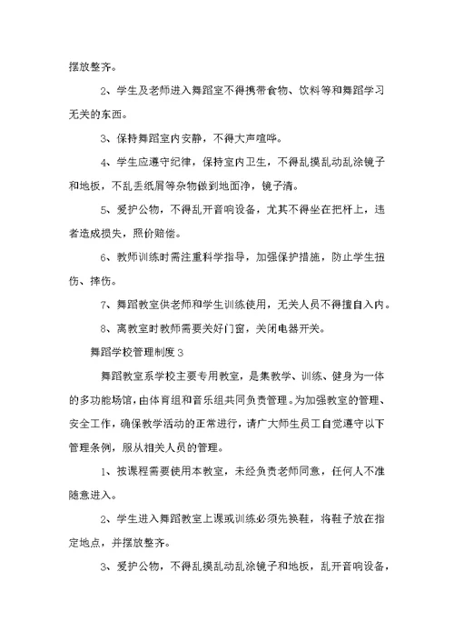 舞蹈学校管理制度（通用10篇）