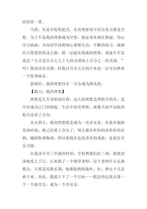 六年级我的理想范文.docx