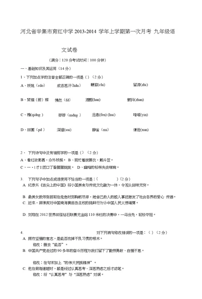 河北省辛集市育红中学2013-2014学年九年级上学期语文第一次月考试卷(word版含答案)[技巧]