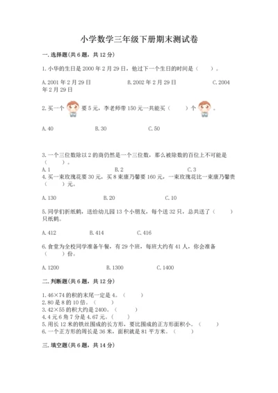 小学数学三年级下册期末测试卷附参考答案（达标题）.docx