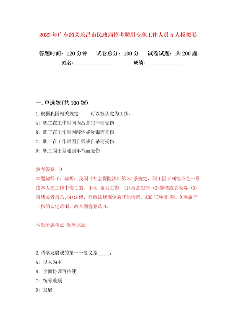 2022年广东韶关乐昌市民政局招考聘用专职工作人员5人模拟卷第9次