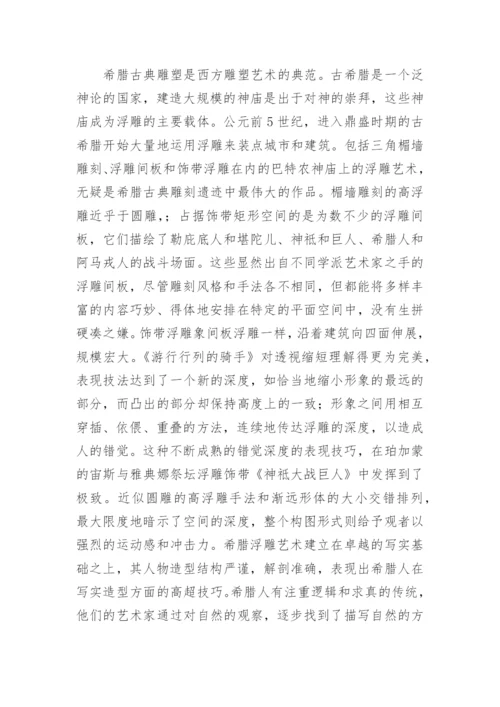 论浮雕艺术详细内容论文.docx