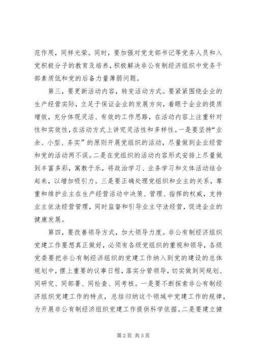 对非公有制经济组织党建工作的研究与思考.docx