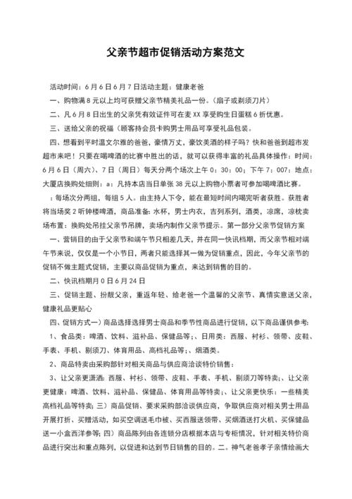 父亲节超市促销活动方案范文.docx