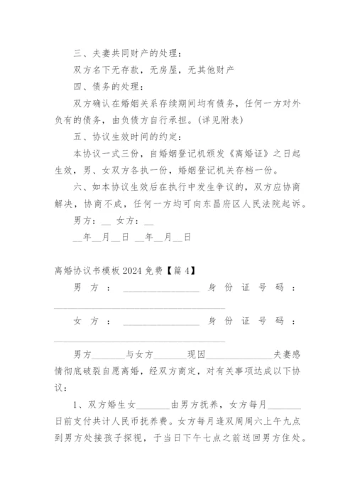 离婚协议书模板2024免费.docx