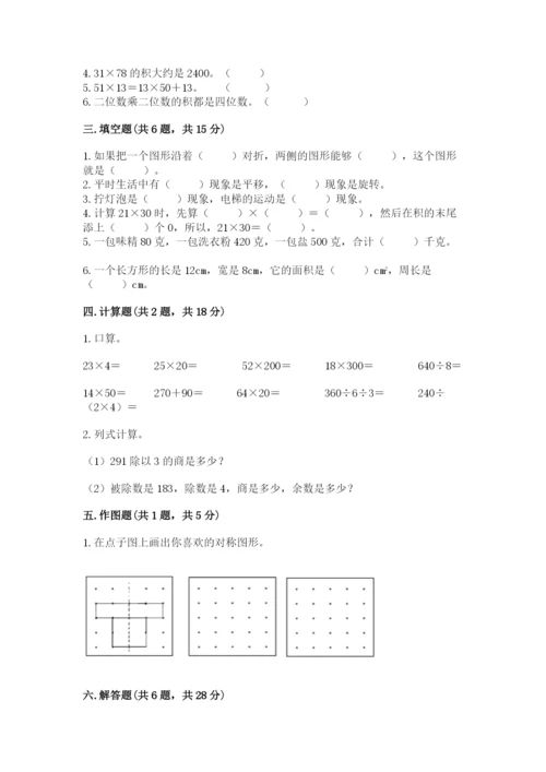 北师大版数学三年级下册期末测试卷及答案.docx