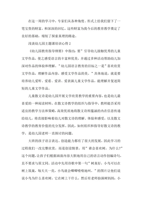 浅谈幼儿园主题课培训心得五篇.docx