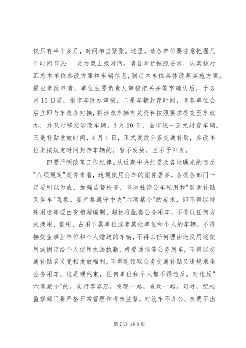 副市长在全市公务用车制度改革动员大会的讲话.docx