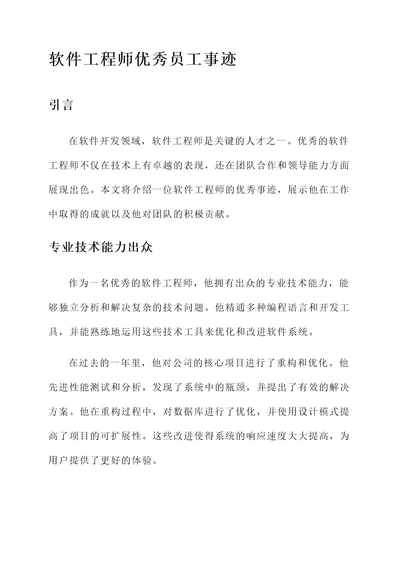 软件工程师优秀员工事迹