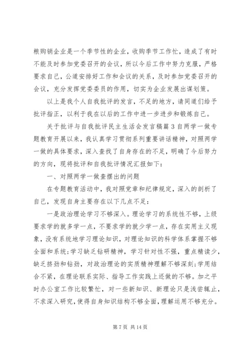 关于批评与自我批评民主生活会发言稿.docx