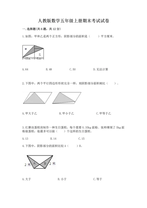 人教版数学五年级上册期末考试试卷及答案【网校专用】.docx