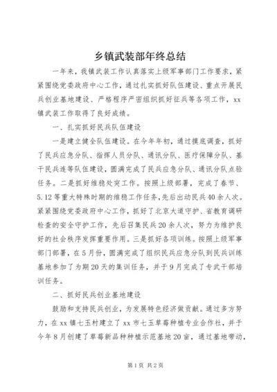 乡镇武装部年终总结.docx