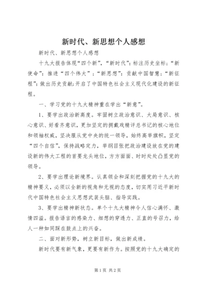 新时代、新思想个人感想 (2).docx