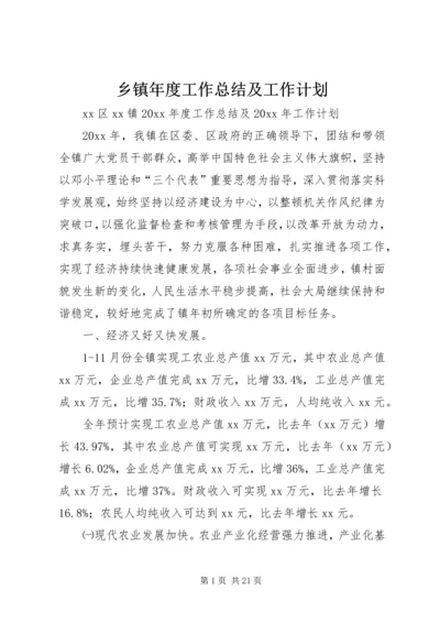 乡镇年度工作总结及工作计划.docx