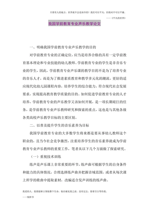 我国学前教育专业声乐教学论文
