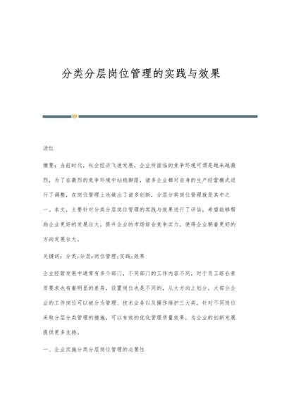 分类分层岗位管理的实践与效果.docx