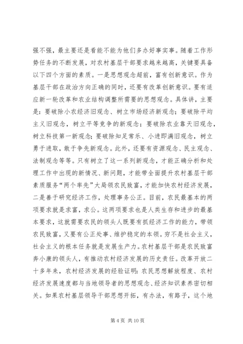 全面提升农村基层干部素质服务“两个率先”大局 (4).docx