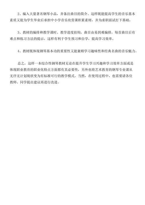 编写艺术教育专业钢琴教材的要点论文