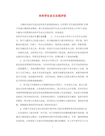 2023年本科学生论文自我评语.docx