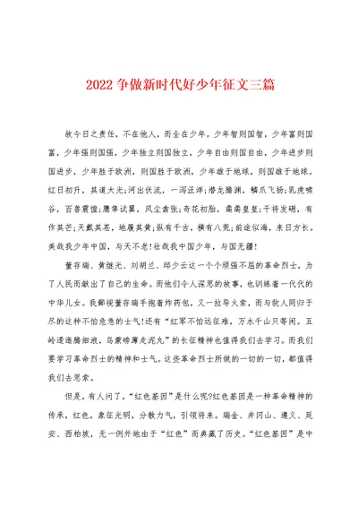 2022争做新时代好少年征文三篇