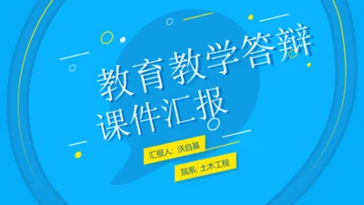 活力蓝几何风教育教学课件汇报通用PPT模板