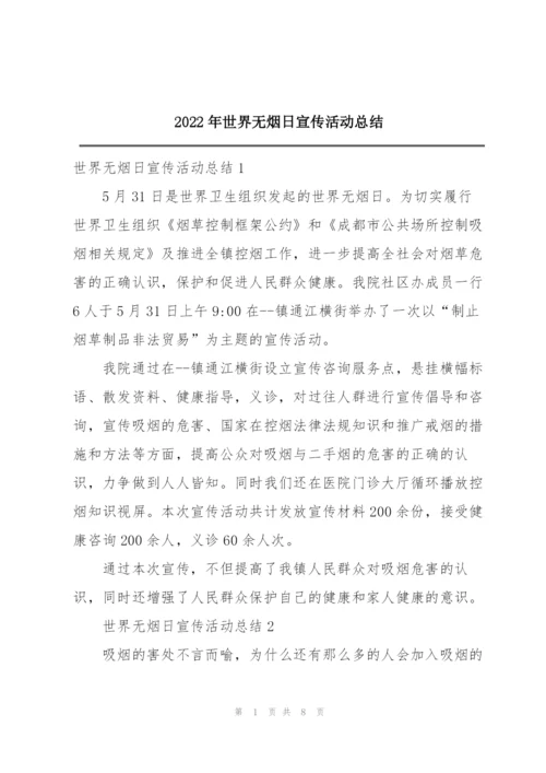 2022年世界无烟日宣传活动总结.docx