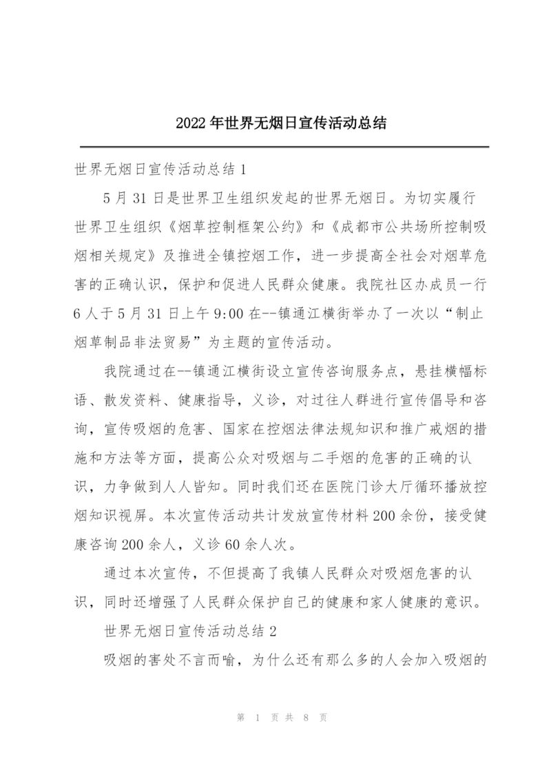2022年世界无烟日宣传活动总结.docx