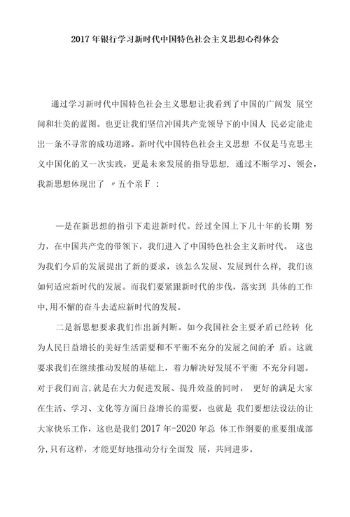 2017年银行学习新时代中国特色社会主义思想心得体会