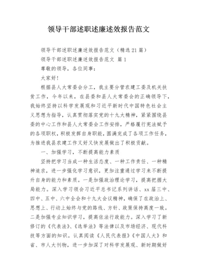 领导干部述职述廉述效报告范文.docx