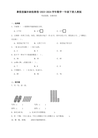 暑假查漏补缺检测卷（含答案）2023-2024学年数学一年级下册人教版