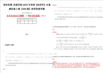 考研考博安顺学院2023年考研经济学全真模拟卷3套300题附带答案详解V1.4