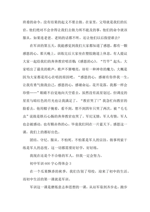 初中军训600字心得体会范文5篇2022.docx