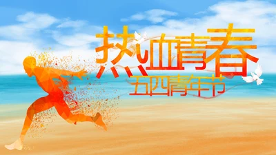热血青春五四青年节激扬青春PPT