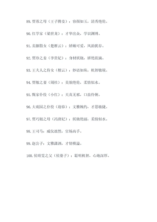 红楼梦人物描写好词好句