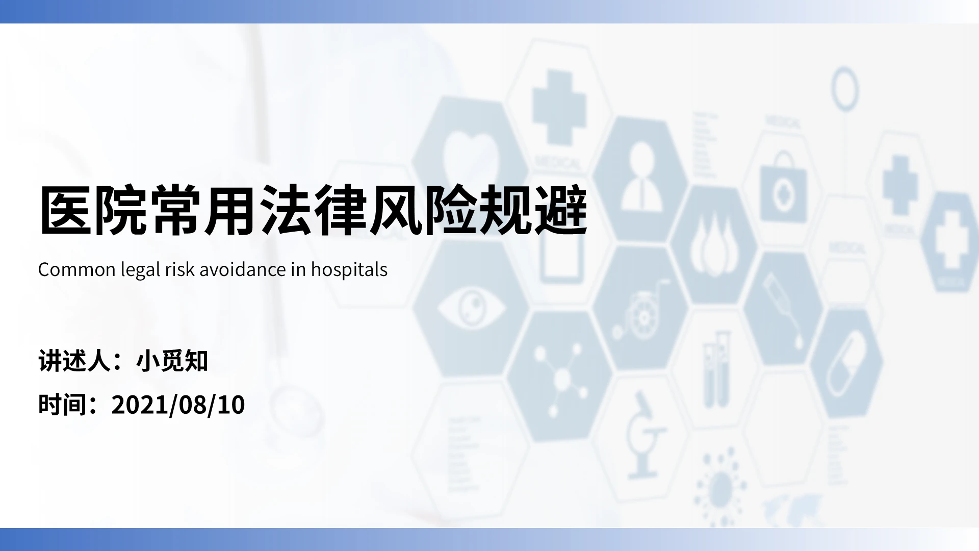 蓝白简约医院常用法律风险规避课件培训PPT模板