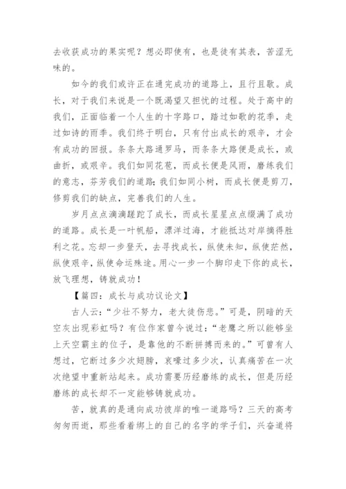 成长与成功议论文.docx