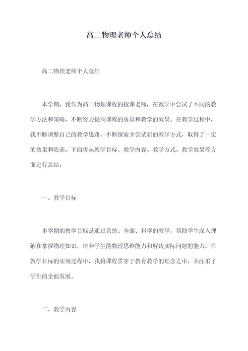 高二物理老师个人总结