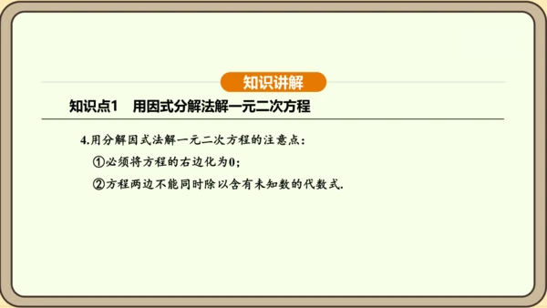 人教版数学九年级上册21.2.3因式分解法 课件(共33张PPT)