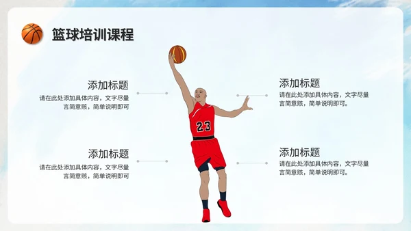 创意水彩风篮球比赛篮球培训班篮球班介绍培训ppt模板