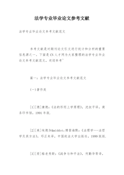 法学专业毕业论文参考文献精编.docx