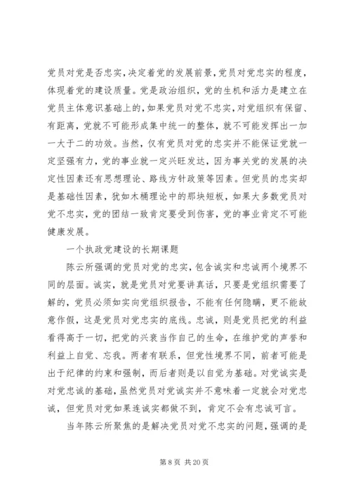 重温陈云同志《党员对党要忠实》有感七篇.docx