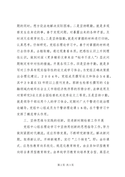 市人民检察院党组中心组学习经验交流材料 (5).docx