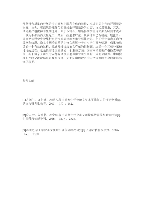 【精编】硕士研ۥ究生学位论文质量现状分析及提高办法精选.docx