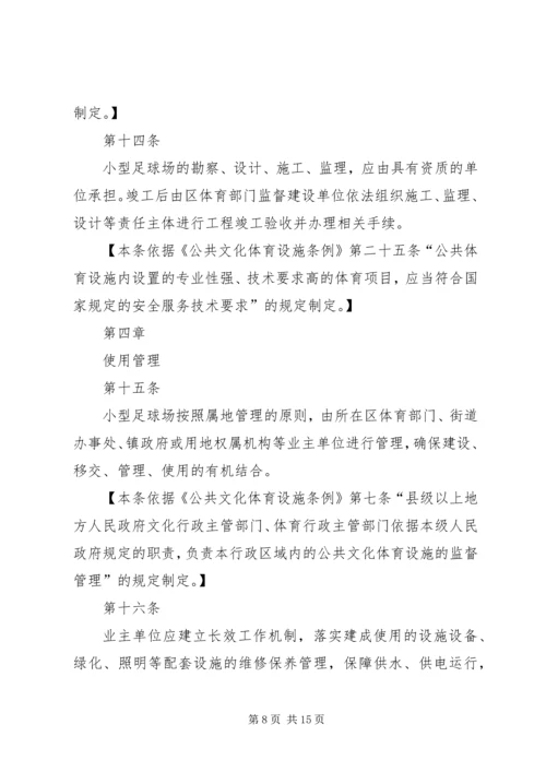 社区小型足球场规划建设和使用管理暂行办法(征求意见稿) (3).docx