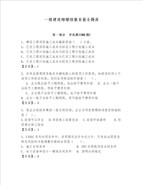 一级建造师继续教育最全题库及参考答案基础题