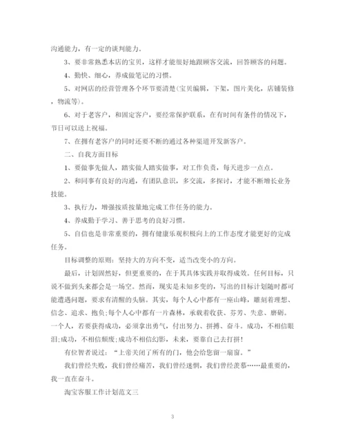 精编之淘宝客服工作计划范文22.docx