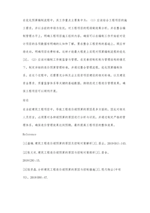 建筑工程造价超预算的原因及控制对策分析与探究.docx